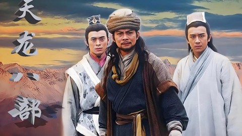 看天龙八部什么意思[图2]