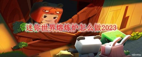 迷你世界熔炼炉怎么做[图2]