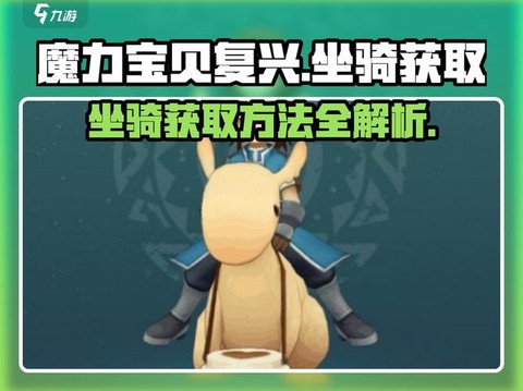 魔力宝贝配什么坐骑[图2]