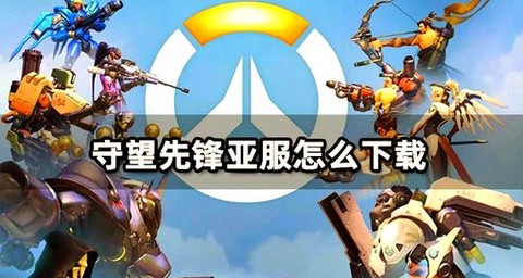 守望先锋亚服怎么进入[图1]