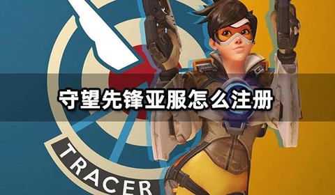 守望先锋亚服怎么进入[图2]