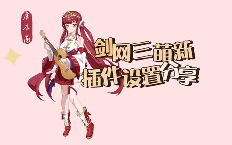 剑网3用什么插件好[图1]