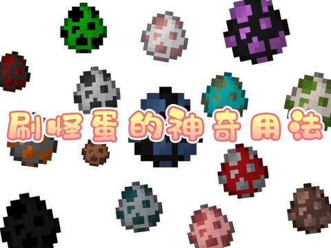 我的世界怪物蛋怎么做[图1]