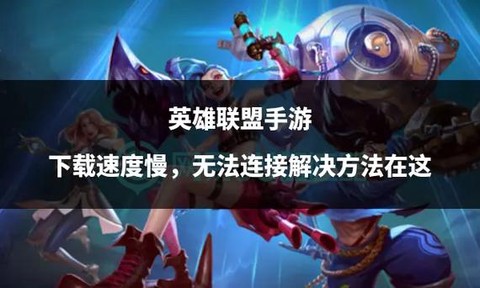 手游的英雄联盟怎么下载[图1]