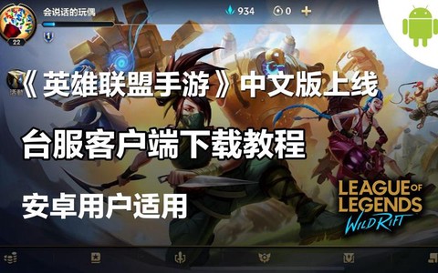 手游的英雄联盟怎么下载[图2]