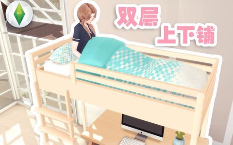 模拟人生4怎么上下铺[图1]