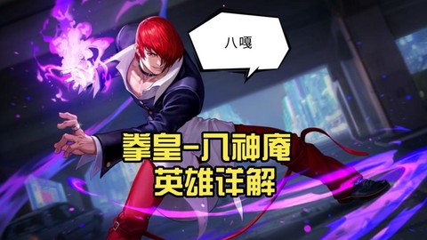 拳皇13怎么选八神[图1]