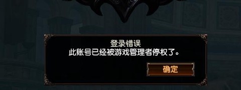 魔域帐号被停权怎么办[图1]