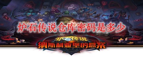 炉石传说如何更改密码[图1]