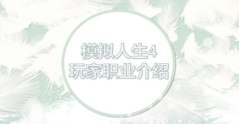 模拟人生4怎么专职[图1]