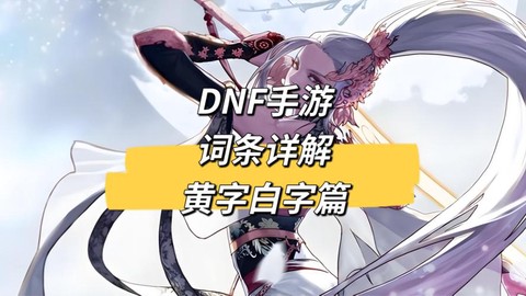 dnf什么是黄字和白字[图1]