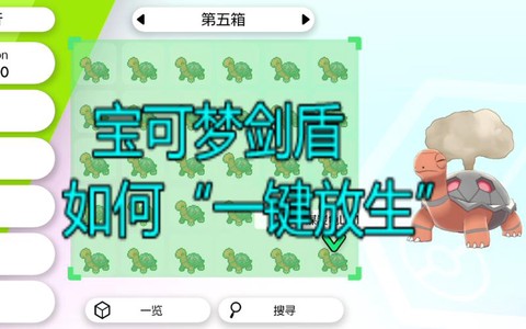 宝可梦盾怎么放生宝可梦[图2]