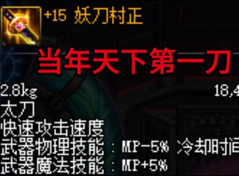 dnf妖刀村正怎么搭配[图1]