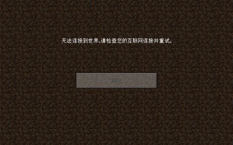 我的世界进不去怎么办[图1]