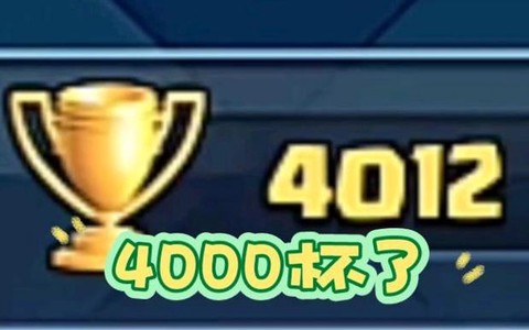 皇室战争4000杯什么水平[图2]
