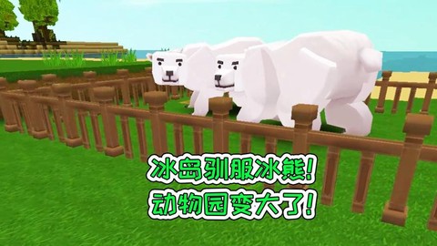 迷你世界北极熊怎么驯[图2]