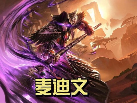 炉石传说麦迪文怎么得[图2]