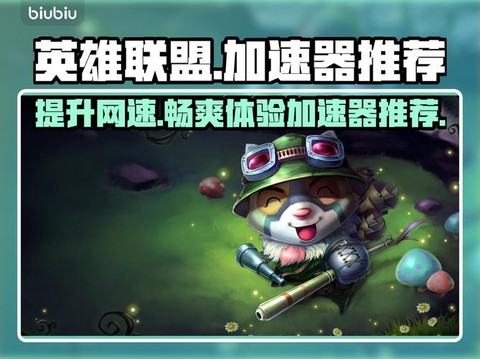 英雄联盟用什么加速器好[图2]