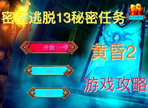 密室逃脱第十三怎么过[图1]