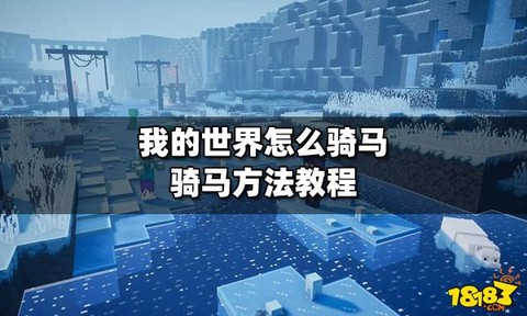 我的世界怎么骑僵尸马[图1]