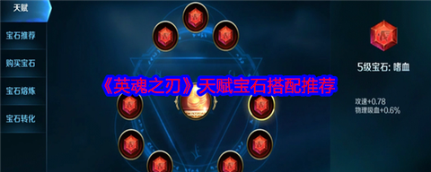 英魂之刃怎么加宝石[图2]