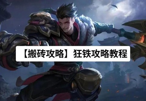 王者荣耀狂铁怎么玩[图1]