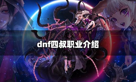 dnf四叔是什么职业[图2]
