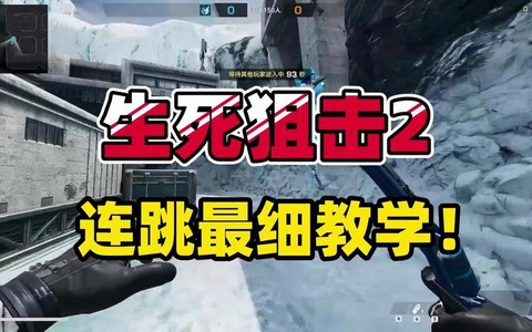 生死狙击如何连跳狙击[图2]