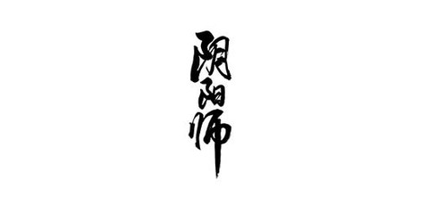 阴阳师繁体字怎么写[图1]
