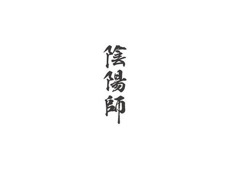 阴阳师繁体字怎么写[图2]