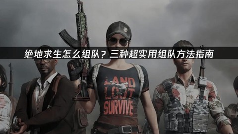 绝地求生里面怎么组队[图1]