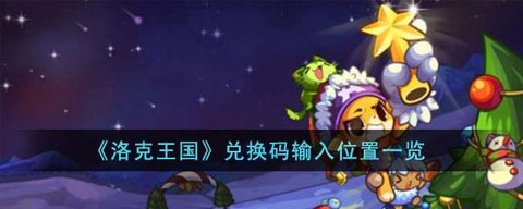 洛克王国怎么兑换码[图1]