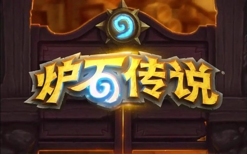 炉石传说该怎么办呢[图1]