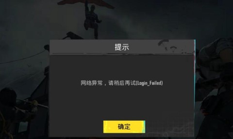 为什么登不上绝地求生[图2]