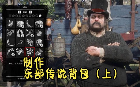 荒野大镖客如何鞍包[图1]