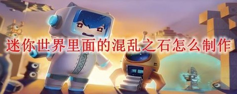 迷你世界混乱之石怎么[图1]