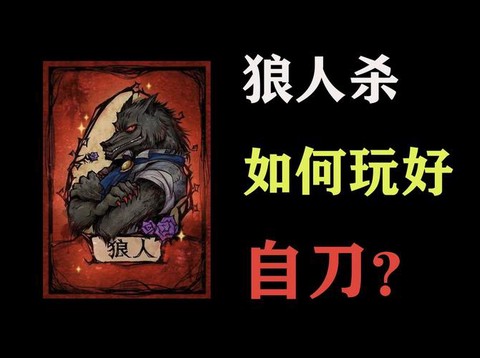 狼人杀自刀什么意思[图1]