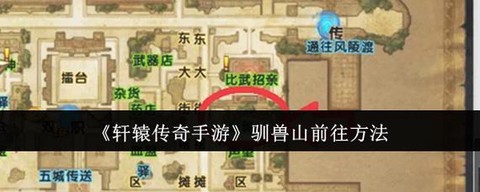 轩辕传奇驯兽山怎么去[图1]