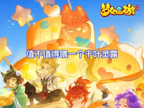 梦幻西游手游千叶莲露怎么获得[图1]