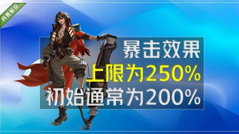 王者荣耀的暴击效果是什么意思[图2]