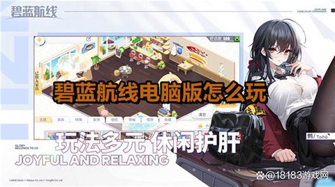 碧蓝航线怎么升好感度[图1]