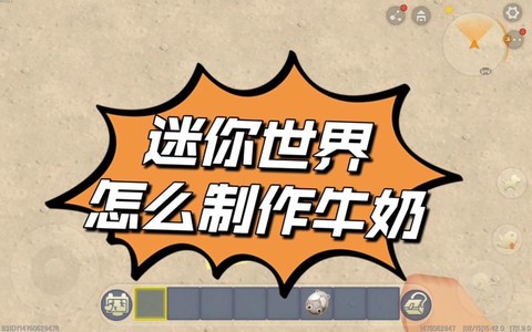 迷你世界怎么接牛奶[图1]