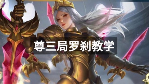 英魂之刃罗刹怎么得[图2]