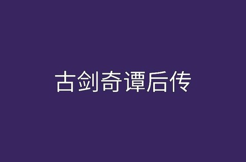 古剑奇谭小说叫什么[图2]