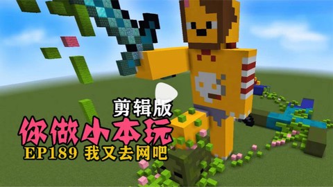 我的世界小本玩的是什么版本[图1]