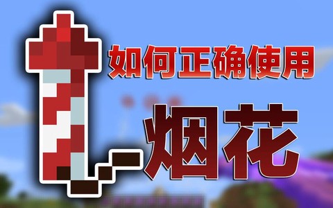 我的世界手机版烟花怎么做[图1]