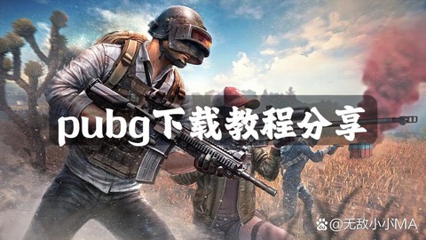 绝地求生电脑怎么下载[图2]