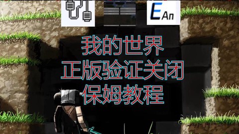 我的世界怎么解除权限[图2]