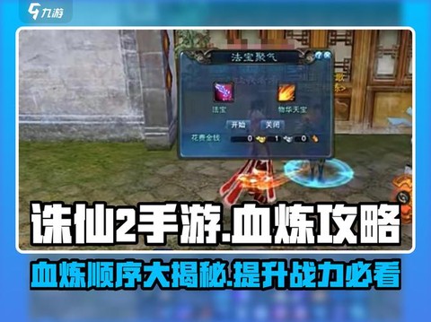 诛仙手游怎么提升气血[图1]