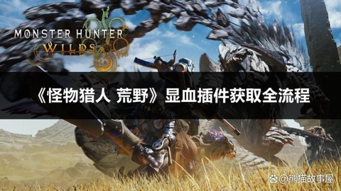 怪物猎人3怎么显血[图2]